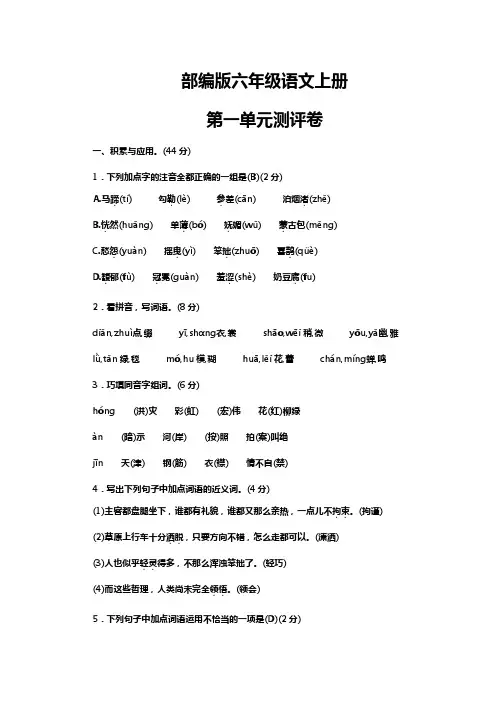 部编版六年级语文上册第一单元测评卷【含答案】 