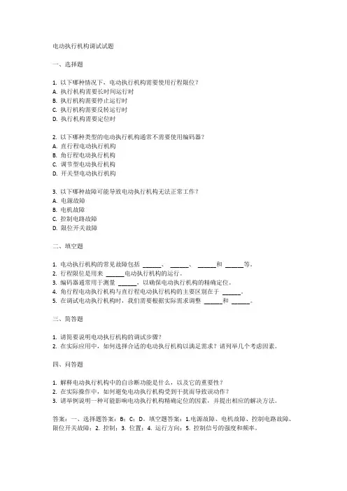 电动执行机构调试试题