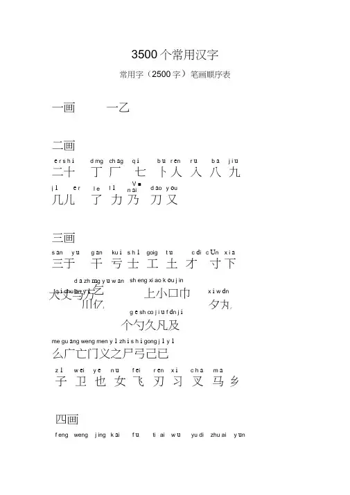3500个常用汉字(笔画顺序)