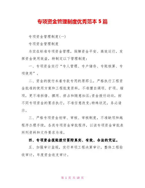 专项资金管理制度优秀范本5篇