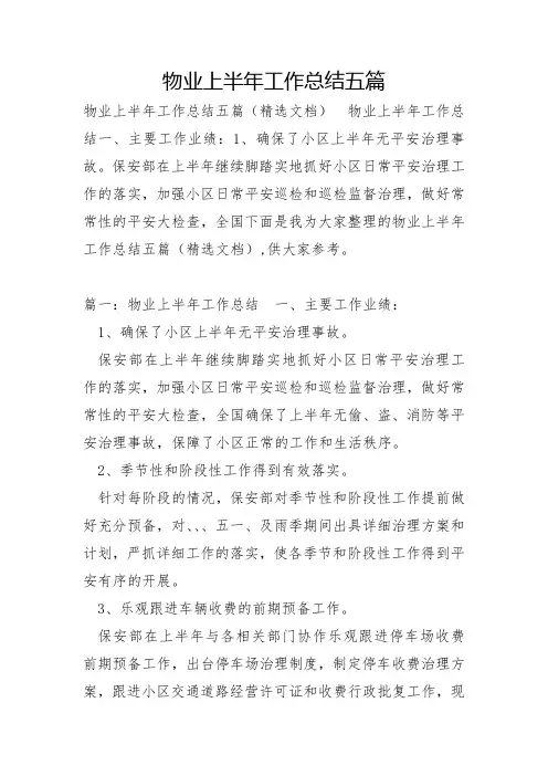 物业上半年工作总结五篇