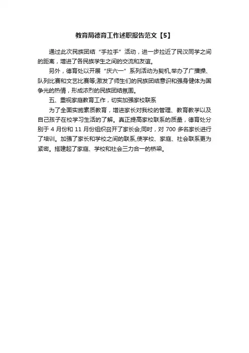 教育局德育工作述职报告范文【5】