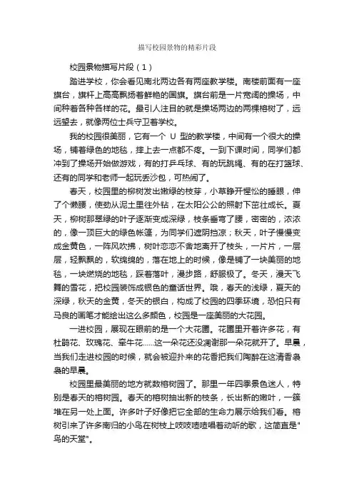 描写校园景物的精彩片段_优美段落素材