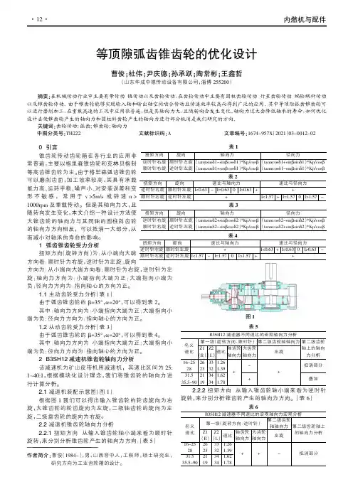 等顶隙弧齿锥齿轮的优化设计