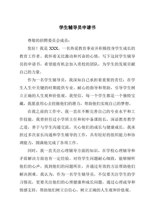 学生辅导员申请书