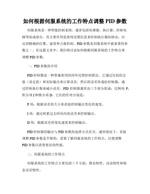 如何根据伺服系统的工作特点调整PID参数