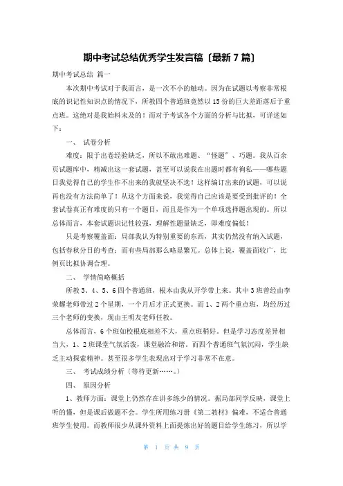 期中考试总结优秀学生发言稿(最新7篇)