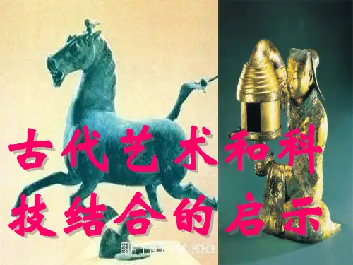 古代艺术与科技结合的启示(ppt 18页)