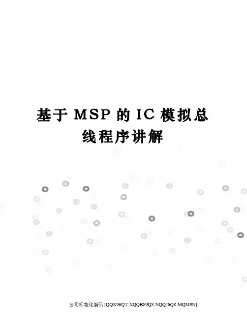 基于MSP的IC模拟总线程序讲解精编版