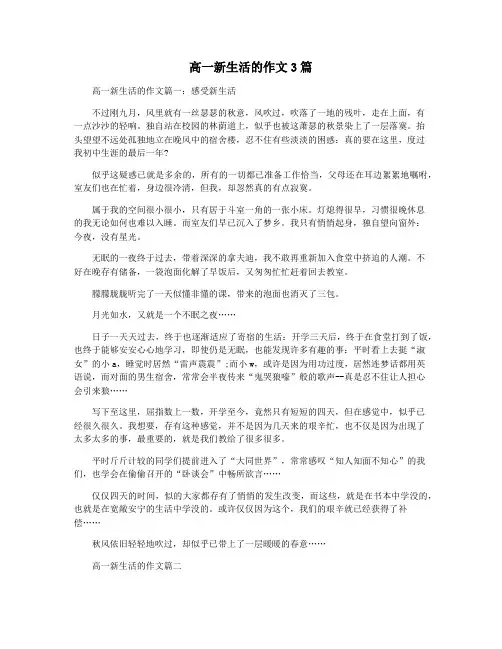 高一新生活的作文3篇