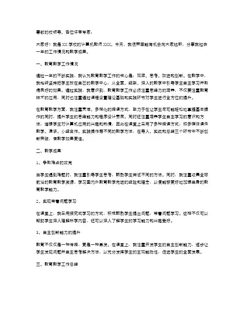 计算机教师述职报告的