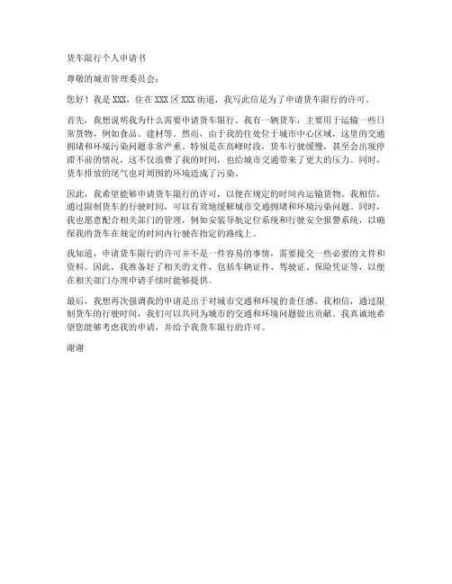 货车限行个人申请书