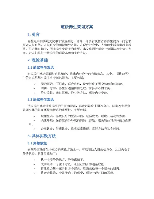 道法养生策划方案