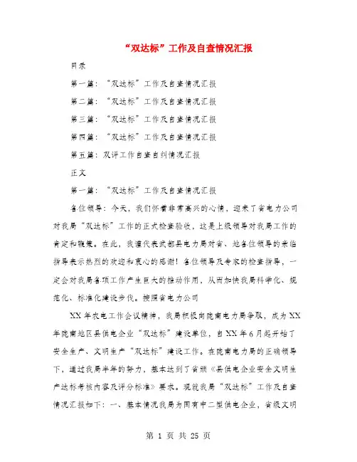 “双达标”工作及自查情况汇报