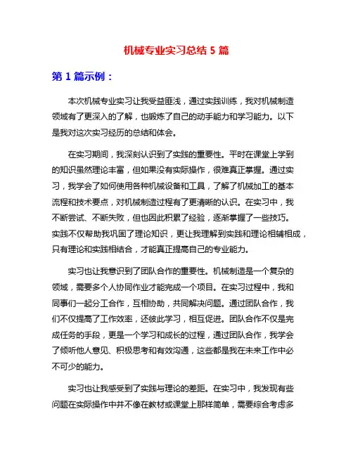 机械专业实习总结5篇
