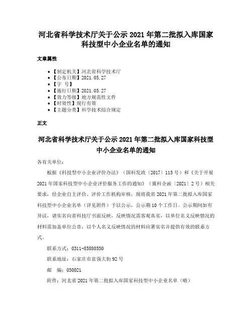 河北省科学技术厅关于公示2021年第二批拟入库国家科技型中小企业名单的通知