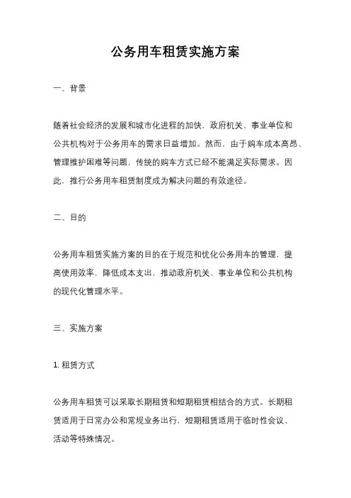公务用车租赁实施方案