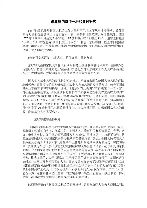 渎职罪的特征分析和量刑研究
