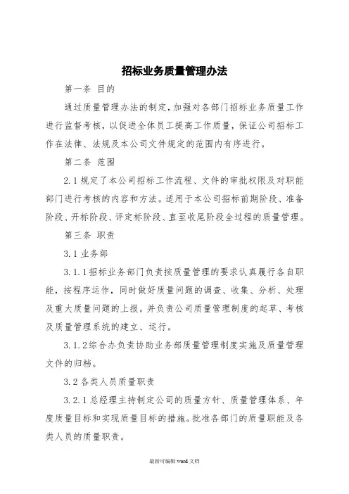 招标代理公司招标业务质量管理办法