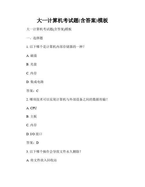 大一计算机考试题(含答案)模板