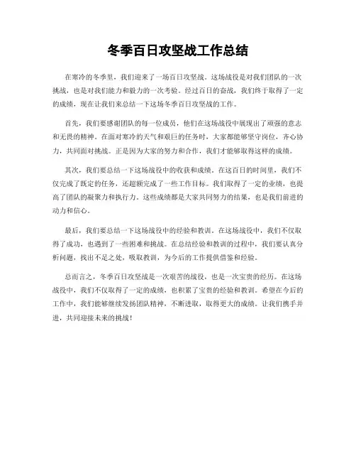 冬季百日攻坚战工作总结