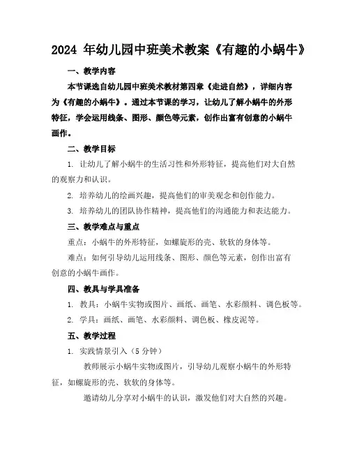 2024年幼儿园中班美术教案《有趣的小蜗牛》