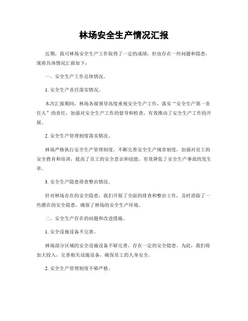 林场安全生产情况汇报
