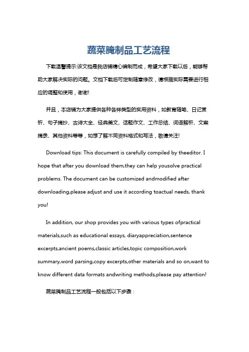 蔬菜腌制品工艺流程