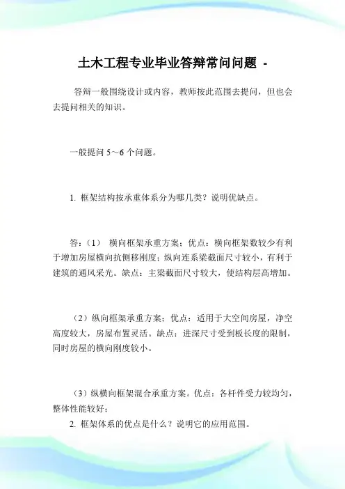 土木工程专业毕业答辩常问问题.doc