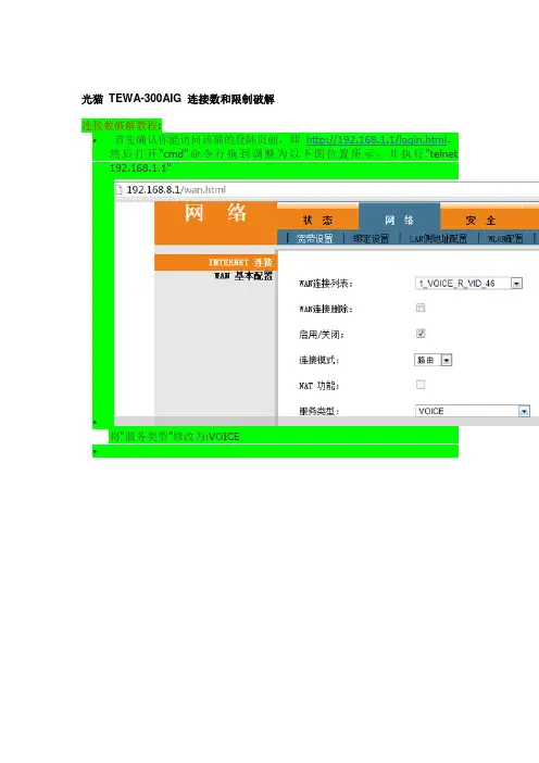 光猫 TEWA-300AIG 连接数和限制破解