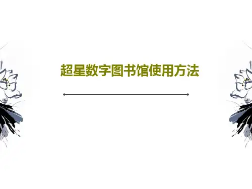 超星数字图书馆使用方法98页PPT