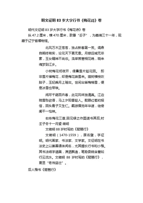 明文征明83岁大字行书《梅花诗》卷