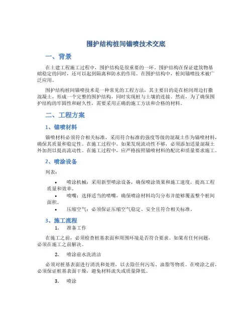 围护结构桩间锚喷技术交底