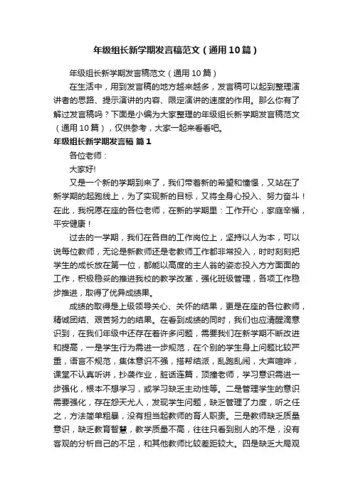 年级组长新学期发言稿范文（通用10篇）