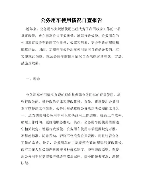 公务用车使用情况自查报告