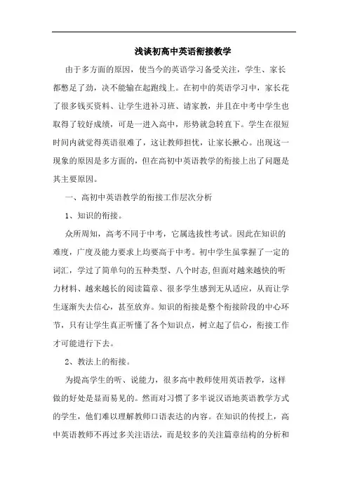 初高中英语衔接教学论文