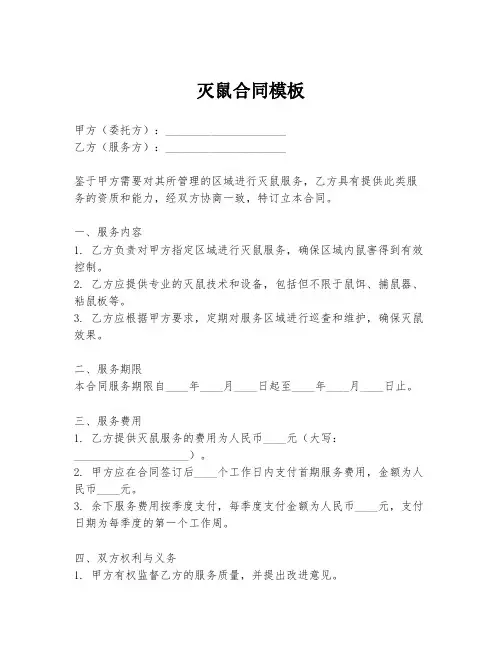 灭鼠合同模板