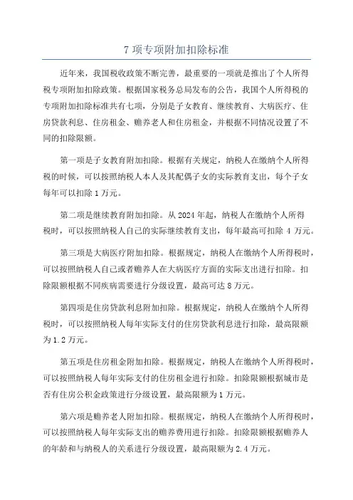 7项专项附加扣除标准