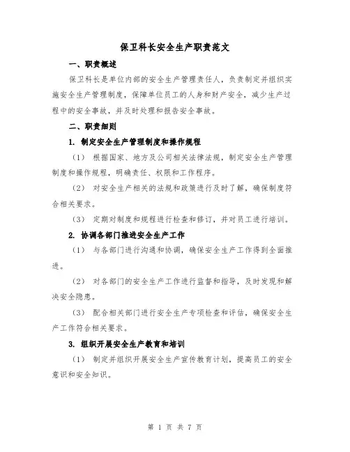 保卫科长安全生产职责范文(4篇)