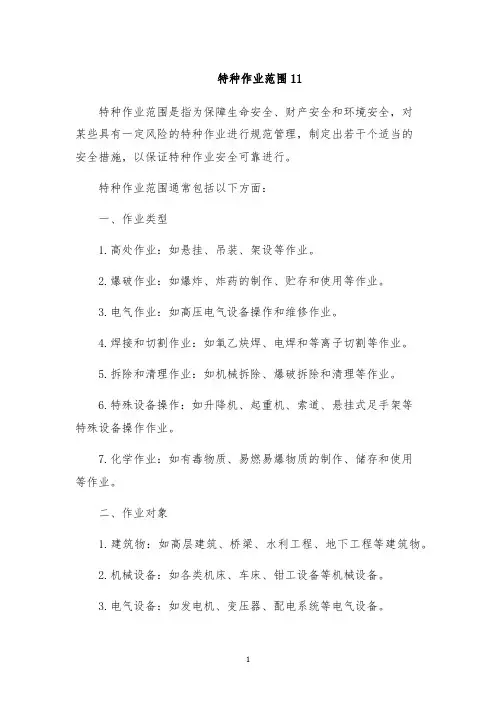 特种作业范围11