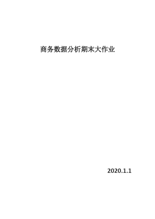 商务数据分析与应用期末大作业