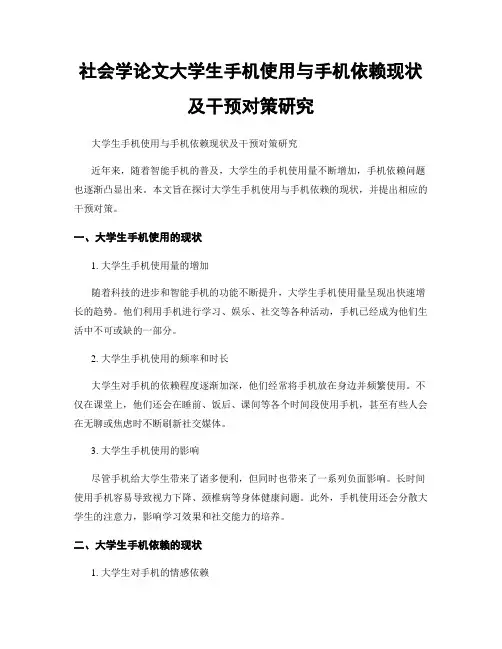 社会学论文大学生手机使用与手机依赖现状及干预对策研究