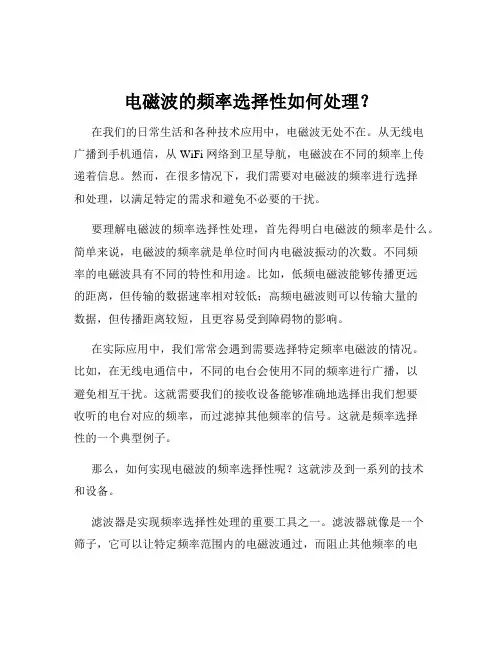 电磁波的频率选择性如何处理？