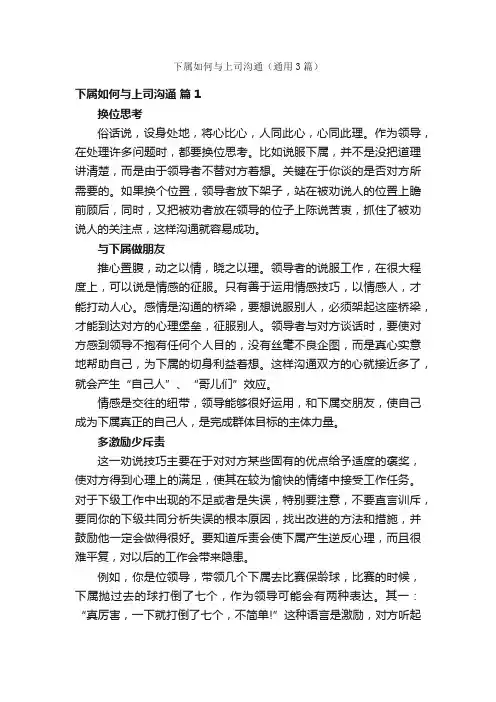 下属如何与上司沟通（通用3篇）
