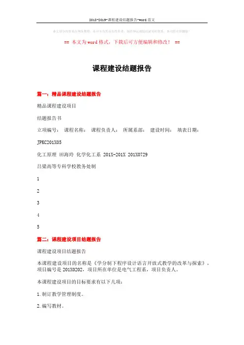 2018-2019-课程建设结题报告-word范文 (8页)