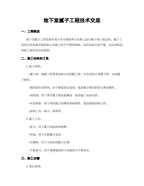 地下室腻子工程技术交底