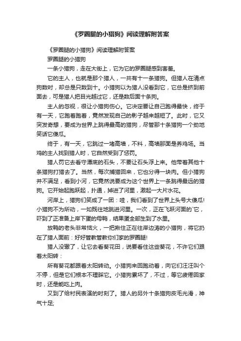 《罗圈腿的小猎狗》阅读理解附答案