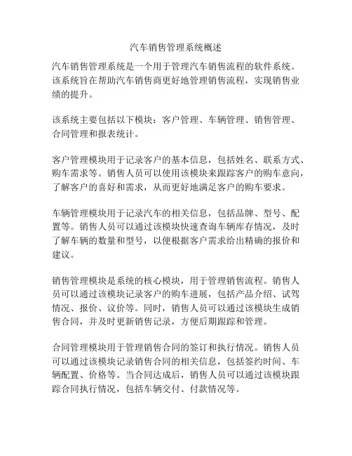 汽车销售管理系统概述