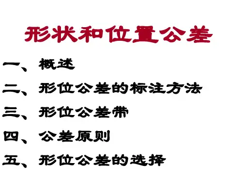 形位公差培训资料