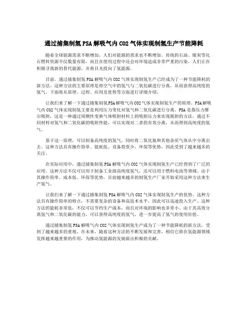 通过捕集制氢PSA解吸气内CO2气体实现制氢生产节能降耗